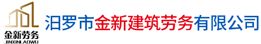 汨羅市金新建筑勞務有限公司